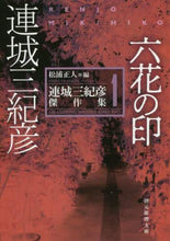 Load image into Gallery viewer, 連城三紀彦 / 六花の印連城三紀彦傑作集１
