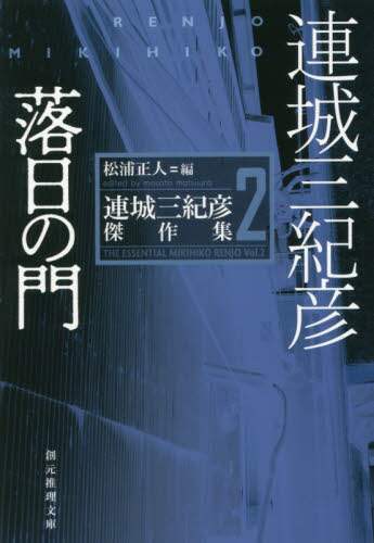 ＃連城　三紀彦　著 ＃落日の門　連城三紀彦傑作集　　　２ ﾚﾝｼﾞﾖｳﾐｷﾋｺ :9784488498122