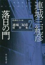 画像をギャラリービューアに読み込む, 連城三紀彦 / 落日の門連城三紀彦傑作集２
