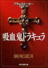 画像をギャラリービューアに読み込む, ＃ブラム・ストーカー ＃吸血鬼ドラキュラ ｽﾄ-ｶ-ﾌﾞﾗﾑ :9784488502010

