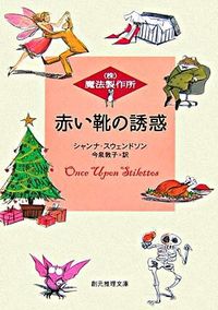＃Ｓ．スウェンドソン ＃赤い靴の誘惑 ｽｳｴﾝﾄﾞｿﾝｼﾔﾝﾅS :9784488503031