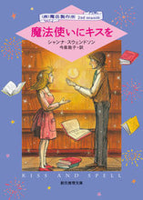 画像をギャラリービューアに読み込む, ＃Ｓ．スウェンドソン ＃魔法使いにキスを　（株）魔法製作所２ｎｄ ｽｳｴﾝﾄﾞｿﾝｼﾔﾝﾅS :9784488503086
