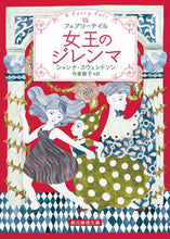 画像をギャラリービューアに読み込む, ＃Ｓ．スウェンドソン ＃女王のジレンマ　フェアリーテイル ｽｳｴﾝﾄﾞｿﾝｼﾔﾝﾅS :9784488503109
