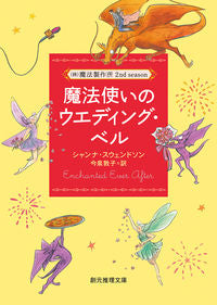 ＃Ｓ．スウェンドソン ＃魔法使いのウエディング・ベル　（株）魔法 ｽｳｴﾝﾄﾞｿﾝｼﾔﾝﾅS :9784488503130