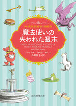 画像をギャラリービューアに読み込む, ＃Ｓ．スウェンドソン ＃魔法使いの失われた週末 ｼﾔﾝﾅｽｳｴﾝﾄﾞｿﾝ :9784488503147
