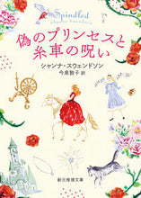 画像をギャラリービューアに読み込む, ＃Ｓ．スウェンドソン ＃偽のプリンセスと糸車の呪い ｼﾔﾝﾅｽｳｴﾝﾄﾞｿﾝ :9784488503154

