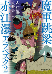 ＃赤江　瀑　著 ＃魔軍跳梁　赤江瀑アラベスク　　　２ ｱｶｴﾊﾞｸ :9784488505059