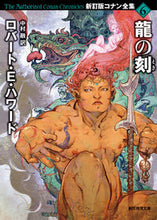 画像をギャラリービューアに読み込む, ＃R.E.ハワード ＃龍の刻　コナン全集　　　６　新訂版 ﾊﾜ-ﾄﾞﾛﾊﾞ-ﾄRE :9784488514167
