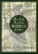 画像をギャラリービューアに読み込む, 乾石智子 / オーリエラントの魔導師たち
