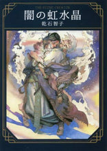 画像をギャラリービューアに読み込む, 乾石智子 / 闇の虹水晶
