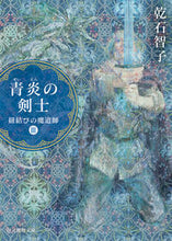 画像をギャラリービューアに読み込む, ＃乾石　智子　著 ＃青炎の剣士　紐結びの魔道師　　　３ ｲﾇｲｼﾄﾓｺ :9784488525125
