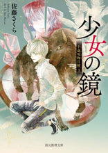 画像をギャラリービューアに読み込む, 佐藤さくら / 少女の鏡千蔵呪物目録１
