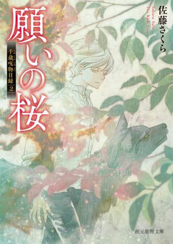 ＃佐藤　さくら　著 ＃願いの桜　千蔵呪物目録　　　２ ｻﾄｳｻｸﾗ :9784488537074