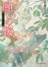 画像をギャラリービューアに読み込む, 佐藤さくら / 願いの桜千蔵呪物目録２
