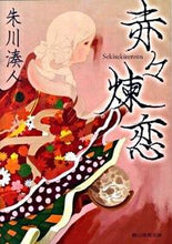 画像をギャラリービューアに読み込む, ＃朱川　湊人　著 ＃赤々煉恋 ｼﾕｶﾜﾐﾅﾄ :9784488550028
