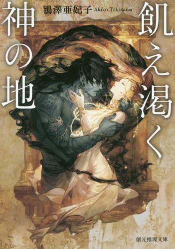 ＃鴇澤　亜妃子　著 ＃飢え渇く神の地 ﾄｷｻﾞﾜｱｷｺ :9784488551056