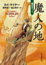 画像をギャラリービューアに読み込む, ＃Ｋ．マイヤー　著 ＃魔人の地　嵐の王　　　１ ﾏｲﾔ-ｶｲK :9784488554033
