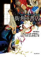 #Ｆ．ブラウン #１８の奇妙な物語街角の書店