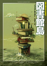 画像をギャラリービューアに読み込む, #Ｓ．サマター #図書館島
