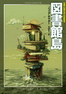 #Ｓ．サマター #図書館島