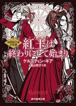 画像をギャラリービューアに読み込む, ＃Ｋ．ギア　著 ＃紅玉は終わりにして始まり　時間旅行者の系 ｷﾞｱｹﾙｽﾃｲﾝK :9784488557058
