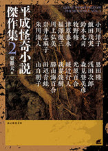 画像をギャラリービューアに読み込む, ＃東　雅夫　編 ＃平成怪奇小説傑作集　　　２ ﾋｶﾞｼﾏｻｵ :9784488564070
