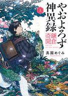 #真園めぐみ #やおよろず神異録鎌倉奇聞上