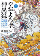 #真園めぐみ #やおよろず神異録鎌倉奇聞下