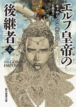 画像をギャラリービューアに読み込む, ＃Ｋ．アディスン　著 ＃エルフ皇帝の後継者　上 ｱﾃﾞｲｽﾝｷﾔｻﾘﾝK :9784488571023
