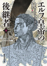 画像をギャラリービューアに読み込む, ＃Ｋ．アディスン　著 ＃エルフ皇帝の後継者　下 ｱﾃﾞｲｽﾝｷﾔｻﾘﾝK :9784488571030
