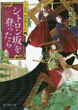 画像をギャラリービューアに読み込む, 白鷺あおい / シトロン坂を登ったら大正浪漫横濱魔１
