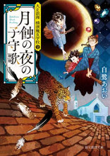 画像をギャラリービューアに読み込む, 白鷺あおい / 月蝕の夜の子守歌大正浪漫横濱魔女学２
