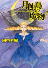 画像をギャラリービューアに読み込む, 田中芳樹 / 月蝕島の魔物

