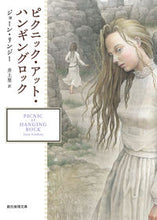 画像をギャラリービューアに読み込む, ＃J.リンジー ＃ピクニック・アット・ハンギングロック ﾘﾝｼﾞ-ｼﾞﾖ-ﾝJ :9784488594022
