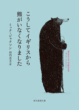 画像をギャラリービューアに読み込む, #Ｍ．ジャクソン #こうしてイギリスから熊がいなくなりました
