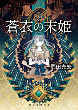 画像をギャラリービューアに読み込む, ＃門田　充宏　著 ＃蒼衣の末姫 ﾓﾝﾃﾞﾝﾐﾂﾋﾛ :9784488598044
