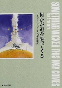 ＃レイ・ブラッドベリ ＃何かが道をやってくる ﾌﾞﾗﾂﾄﾞﾍﾞﾘﾚｲ | ray bradbury :9784488612016