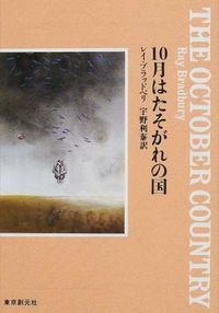 ＃レイ・ブラッドベリ ＃１０月はたそがれの国 ﾌﾞﾗﾂﾄﾞﾍﾞﾘﾚｲ | ray bradbury :9784488612023