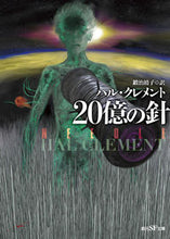画像をギャラリービューアに読み込む, ＃Ｈ．クレメント　著 ＃２０億の針 ｸﾚﾒﾝﾄﾊﾙH :9784488615062
