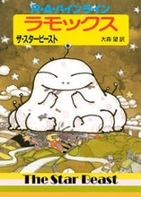 画像をギャラリービューアに読み込む, ＃Ｒ．Ａ．ハインライン ＃ラモックス　ザ・スタービースト ﾊｲﾝﾗｲﾝRA :9784488618087
