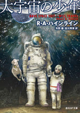 画像をギャラリービューアに読み込む, ＃Ｒ．Ａ．ハインライン ＃大宇宙の少年 ﾛﾊﾞ-ﾄAﾊｲﾝﾗｲﾝ :9784488618148
