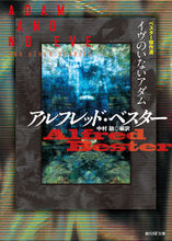 画像をギャラリービューアに読み込む, ＃A.ベスター ＃イヴのいないアダム　ベスター傑作選 ﾍﾞｽﾀ-ｱﾙﾌﾚﾂﾄﾞA :9784488623050
