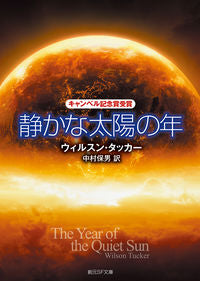 ＃Ｗ．タッカー　著 ＃静かな太陽の年 ﾀﾂｶ-ｳｲﾙｽﾝW :9784488628024
