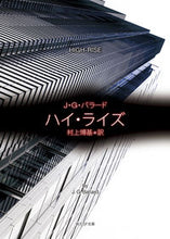 画像をギャラリービューアに読み込む, ＃Ｊ．Ｇ．バラード　著 ＃ハイ・ライズ ﾊﾞﾗ-ﾄﾞJG :9784488629151
