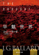 #Ｊ．Ｇ．バラード #旱魃世界
