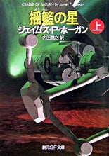 画像をギャラリービューアに読み込む, ＃J.P.ホーガン ＃揺籃の星　上 ﾎ-ｶﾞﾝｼﾞｴｲﾑｽﾞﾊﾟﾄﾘﾂｸ | J.P. Hogan :9784488663230
