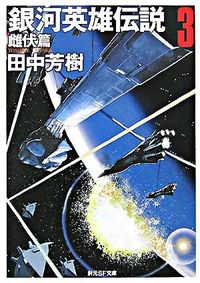 ＃田中 芳樹 ＃銀河英雄伝説　　　３　雌伏篇 : タナカヨシキ : Legend of the Galactic Heroes 3 Female Fukuhen : Tanaka Yoshiki : 9784488725037 :9784488725037