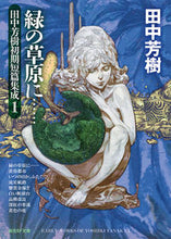 画像をギャラリービューアに読み込む, ＃田中　芳樹　著 ＃緑の草原に……　田中芳樹初期短篇集成　１ ﾀﾅｶﾖｼｷ :9784488725211
