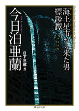 画像をギャラリービューアに読み込む, ＃今日泊　亜蘭　著 ＃海王星市から来た男／縹渺譚 ｷﾖｳﾄﾞﾏﾘｱﾗﾝ :9784488732011
