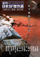 #大森望 #折り紙衛星の伝説年刊日本ＳＦ傑作選